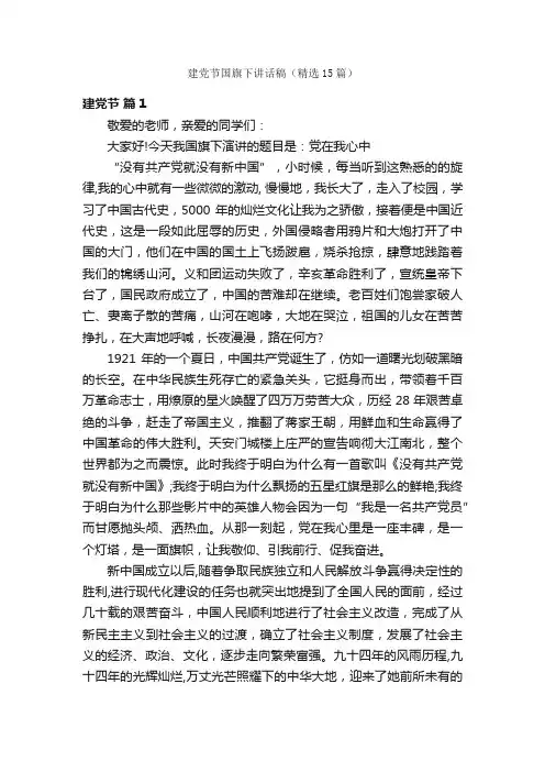 建党节国旗下讲话稿（精选15篇）