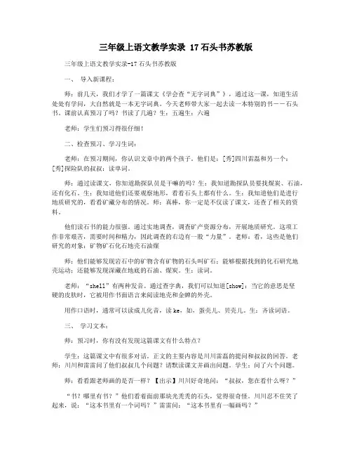 三年级上语文教学实录 17石头书苏教版