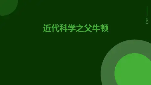 近代科学之父牛顿