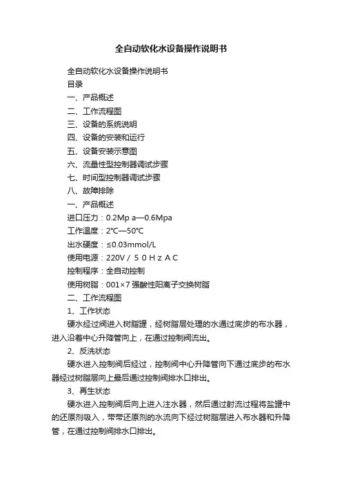 全自动软化水设备操作说明书