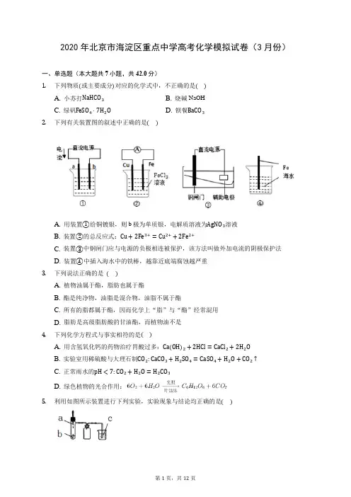 2020年北京市海淀区重点中学高考化学模拟试卷(3月份) (含答案解析)