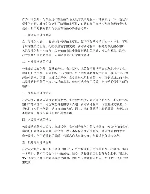教师对话学生心得体会总结