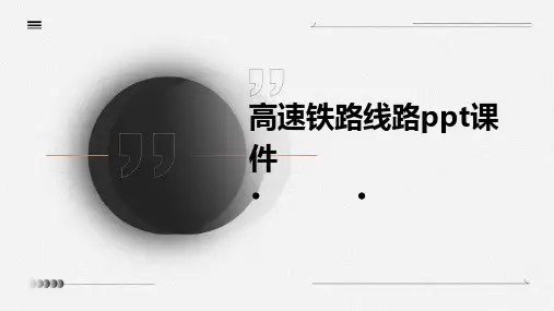 高速铁路线路PPT课件