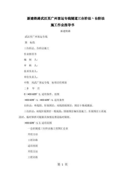 新建铁路武汉至广州客运专线隧道三台阶法丶台阶法施工作业指导书共21页word资料