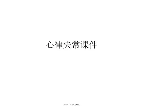 心律失常课件PPT课件
