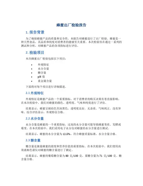 蜂蜜出厂检验报告