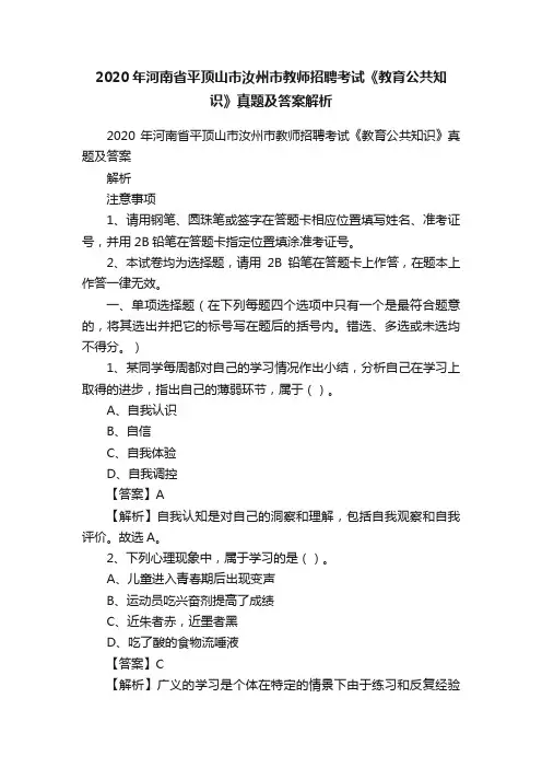 2020年河南省平顶山市汝州市教师招聘考试《教育公共知识》真题及答案解析