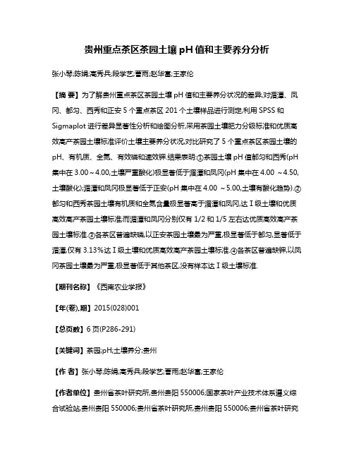 贵州重点茶区茶园土壤pH值和主要养分分析