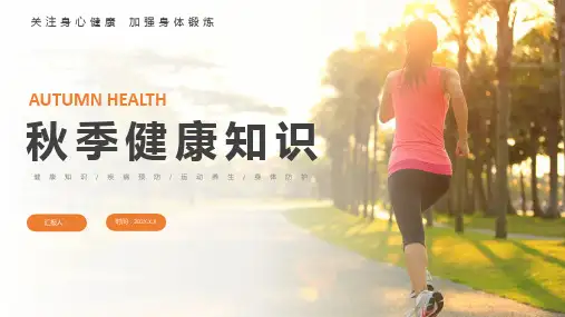 (插画)秋季健康知识预防疾病-优质课件PPT