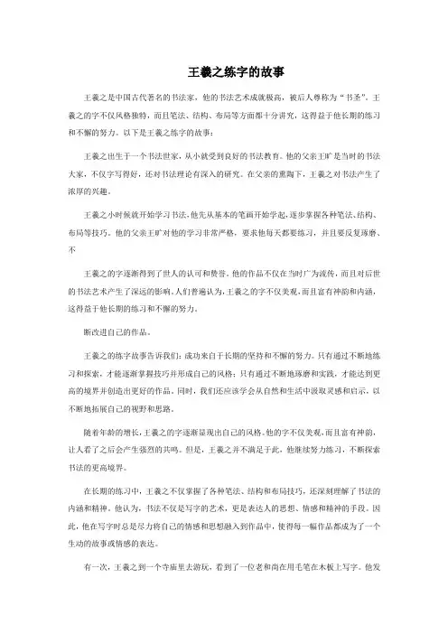 王羲之练字的故事