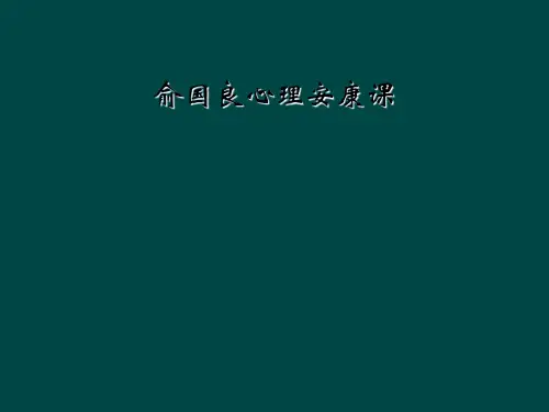俞国良心理健康课