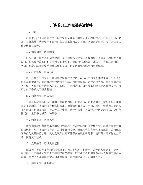 厂务公开工作先进事迹材料