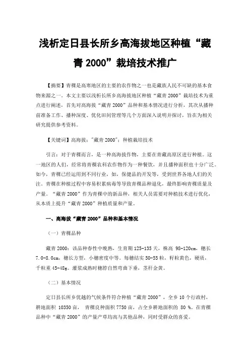 浅析定日县长所乡高海拔地区种植“藏青2000”栽培技术推广