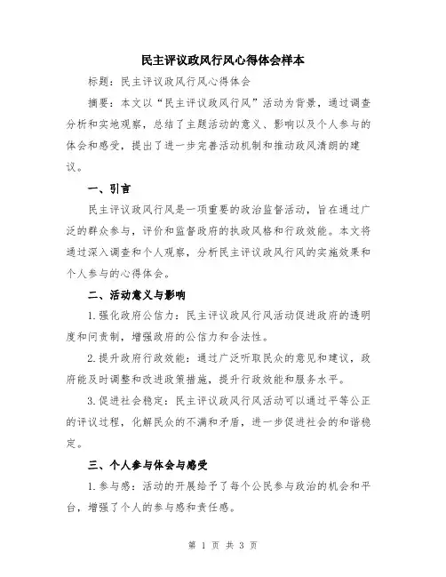 民主评议政风行风心得体会样本