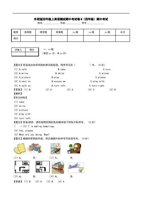 外研版四年级上英语测试期中考试卷B(四年级)期中考试.doc