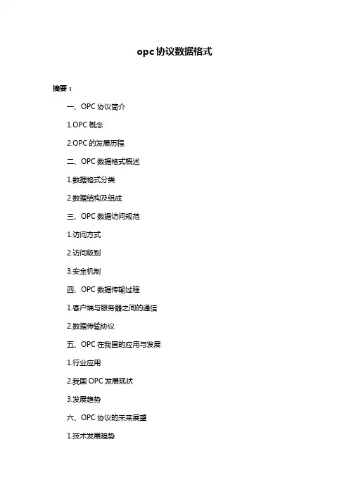 opc协议数据格式