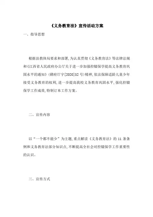 最新《义务教育法》宣传活动方案