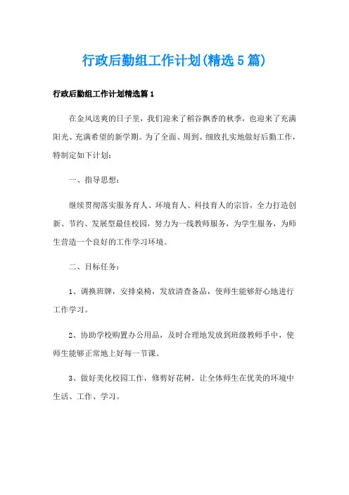 行政后勤组工作计划(精选5篇)
