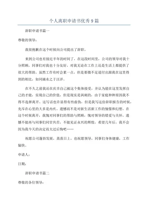 个人离职申请书优秀9篇