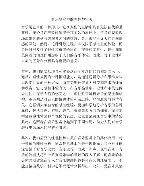 音乐鉴赏中的理性与审美