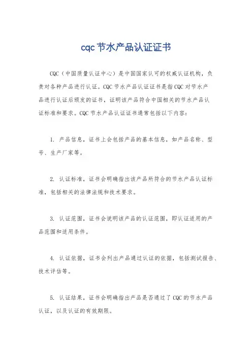 cqc节水产品认证证书