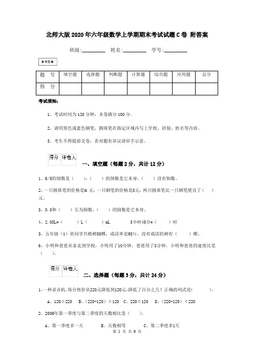 北师大版2020年六年级数学上学期期末考试试题C卷 附答案
