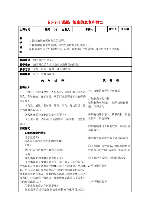 高中生物课题细胞的衰老和凋亡 教案新人教版必修1
