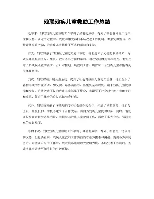 残联残疾儿童救助工作总结