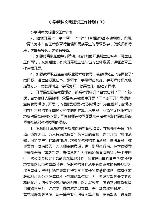 小学精神文明建设工作计划（3）