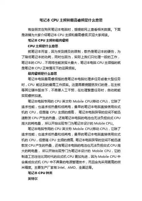 笔记本CPU主频和最高睿频是什么意思