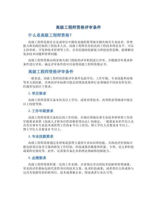 高级工程师资格评审条件