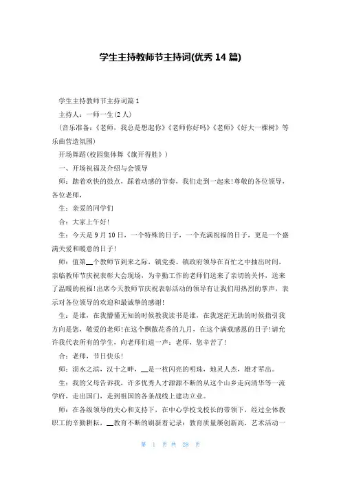 学生主持教师节主持词(优秀14篇)