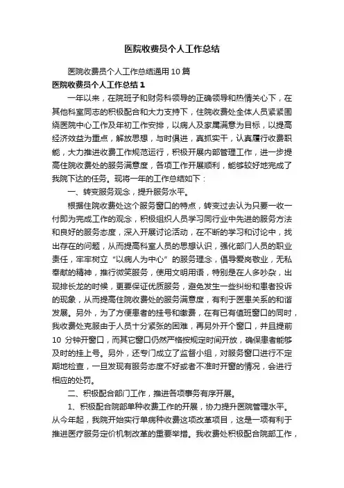 医院收费员个人工作总结通用10篇