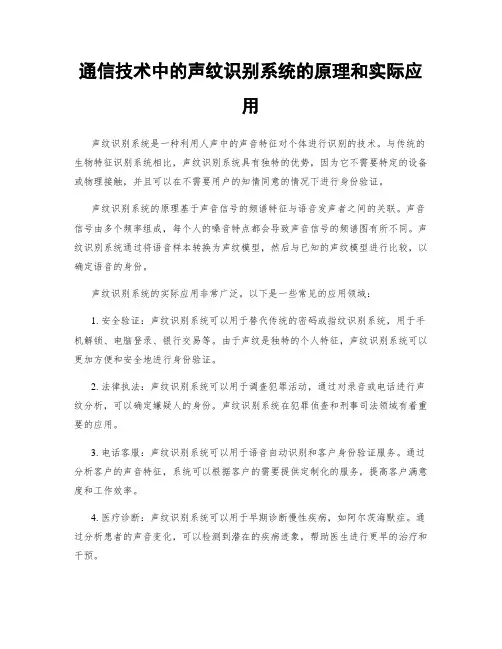 通信技术中的声纹识别系统的原理和实际应用
