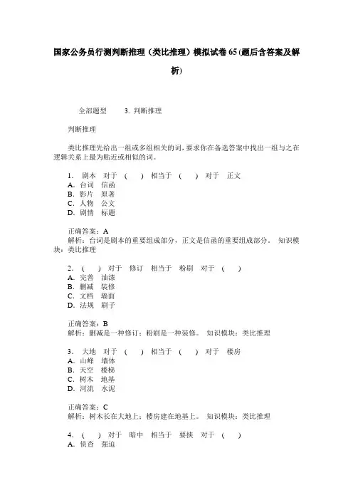 国家公务员行测判断推理(类比推理)模拟试卷65(题后含答案及解析)