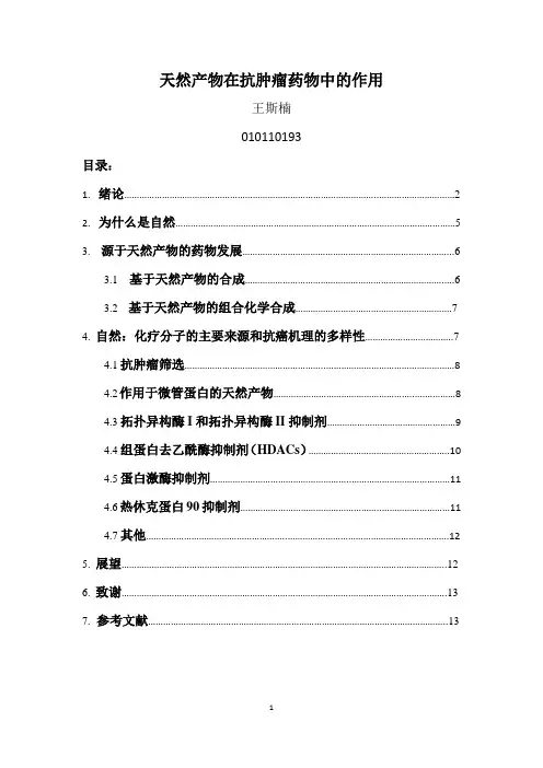 天然产物在抗肿瘤的药物中的作用