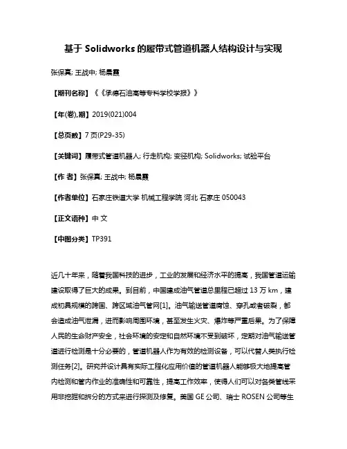 基于Solidworks的履带式管道机器人结构设计与实现