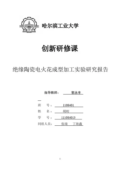电火花成型加工实验报告