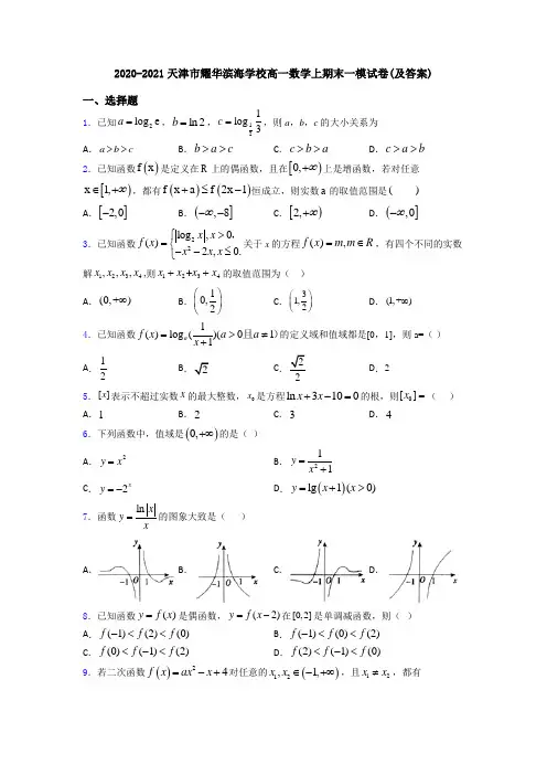 2020-2021天津市耀华滨海学校高一数学上期末一模试卷(及答案)