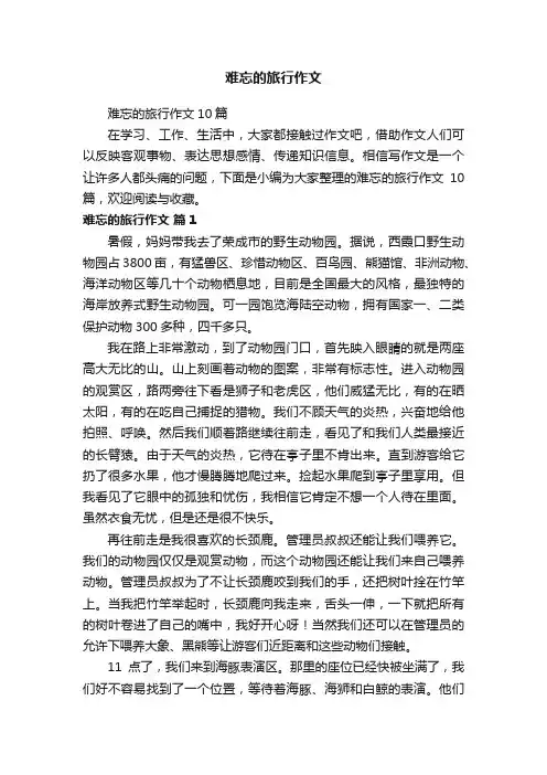 难忘的旅行作文10篇