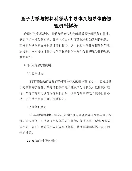 量子力学与材料科学从半导体到超导体的物理机制解析