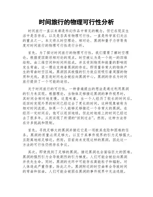 时间旅行的物理可行性分析