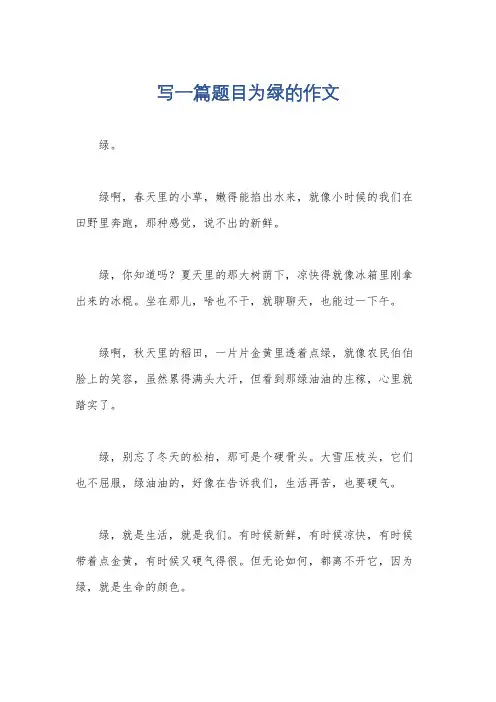 写一篇题目为绿的作文