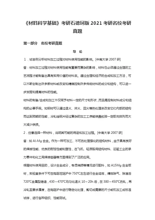 《材料科学基础》考研石德珂版2021考研名校考研真题