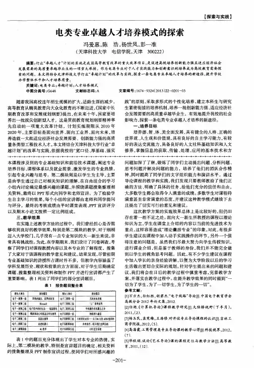 电类专业卓越人才培养模式的探索