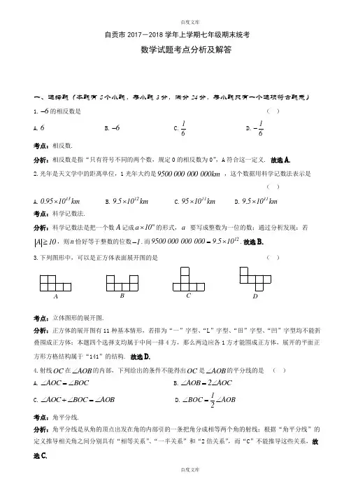 自贡市精选七年级数学上册期末统一考试试题及解答(含详细答案)