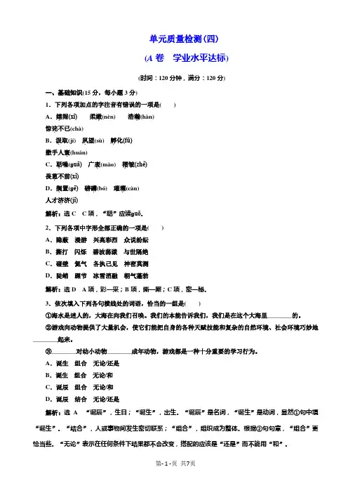 语文人教版高一必修3单元质量检测(四)(a卷)含解析