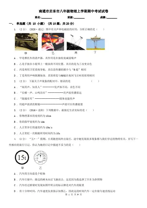 南通市启东市八年级物理上学期期中考试试卷