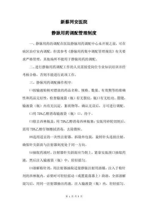 16-静脉用药病区分散调配管理制度