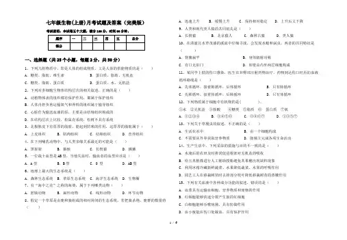 七年级生物(上册)月考试题及答案(完美版)